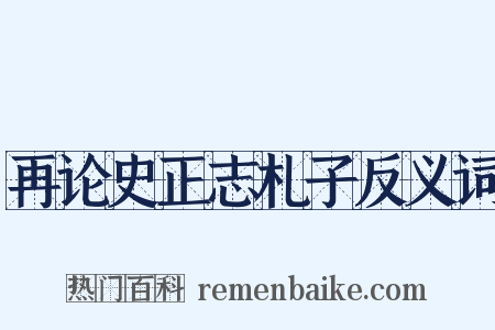 再论史正志札子反义词是什么意思的图片